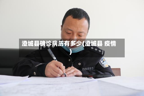 澄城县确诊病历有多少(澄城县 疫情)
