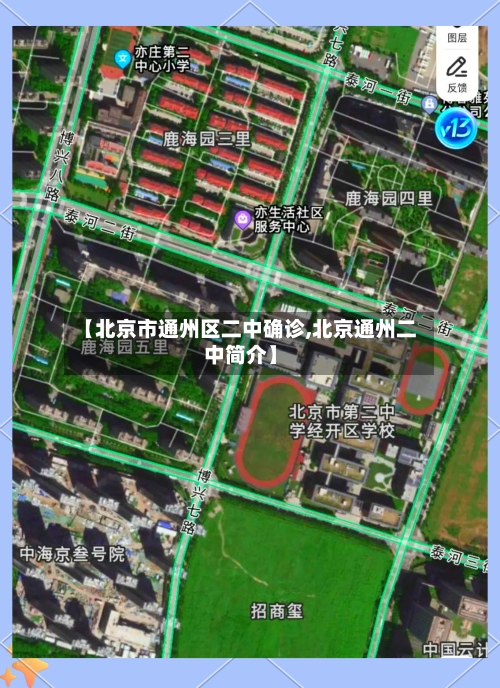 【北京市通州区二中确诊,北京通州二中简介】