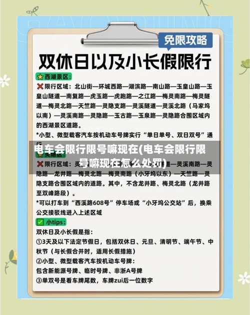 电车会限行限号嘛现在(电车会限行限号嘛现在怎么处罚)-第2张图片