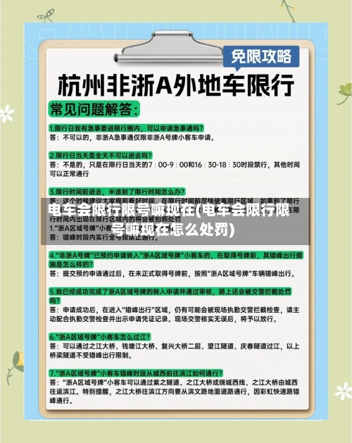 电车会限行限号嘛现在(电车会限行限号嘛现在怎么处罚)