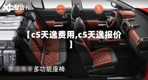 【c5天逸费用,c5天逸报价】