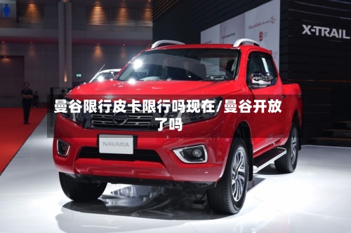 曼谷限行皮卡限行吗现在/曼谷开放了吗