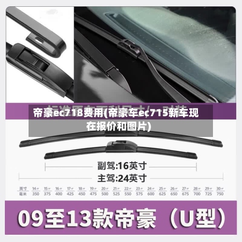 帝豪ec718费用(帝豪车ec715新车现在报价和图片)-第2张图片