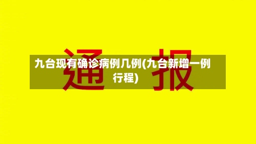 九台现有确诊病例几例(九台新增一例行程)