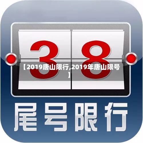 【2019唐山限行,2019年唐山限号】-第2张图片