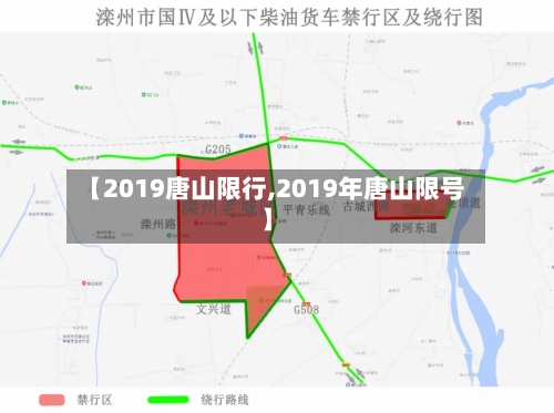 【2019唐山限行,2019年唐山限号】