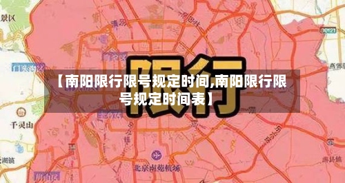 【南阳限行限号规定时间,南阳限行限号规定时间表】-第2张图片