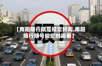 【南阳限行限号规定时间,南阳限行限号规定时间表】-第3张图片