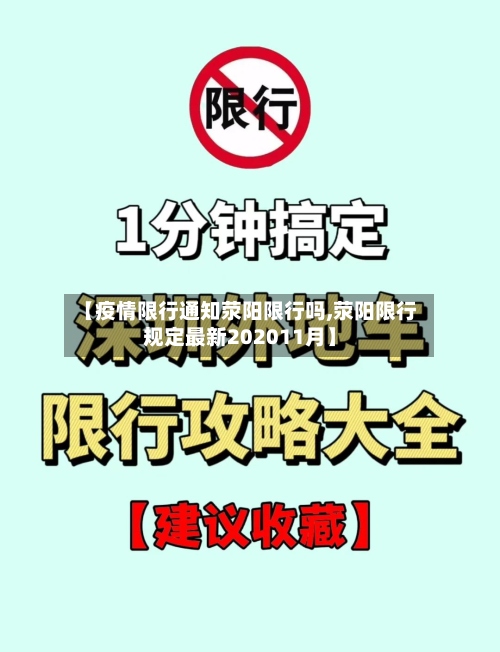 【疫情限行通知荥阳限行吗,荥阳限行规定最新202011月】