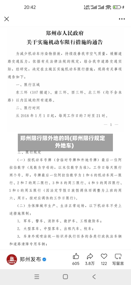 郑州限行限外地的吗(郑州限行规定外地车)