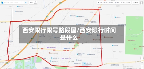 西安限行限号路段图/西安限行时间是什么-第3张图片