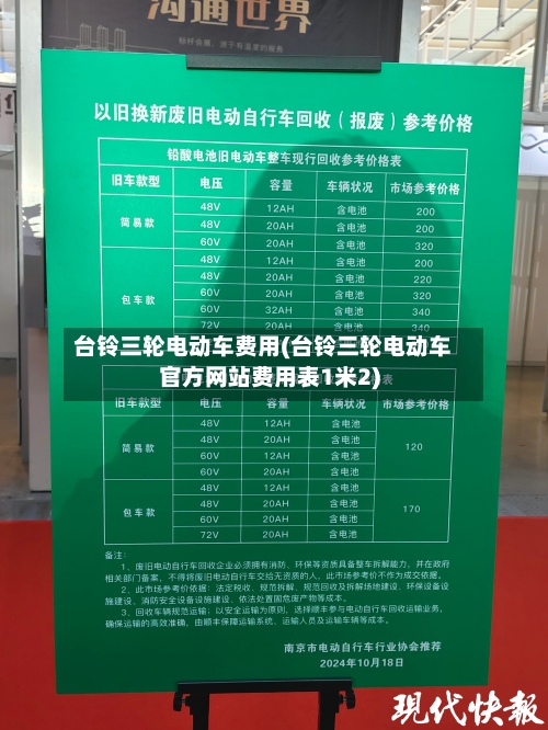 台铃三轮电动车费用(台铃三轮电动车官方网站费用表1米2)