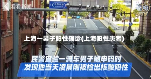 上海一男子阳性确诊(上海阳性患者)