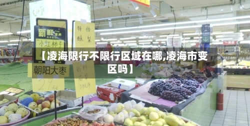 【凌海限行不限行区域在哪,凌海市变区吗】-第2张图片
