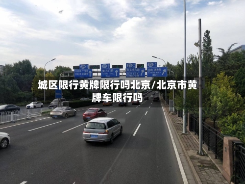 城区限行黄牌限行吗北京/北京市黄牌车限行吗-第3张图片