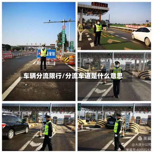 车辆分流限行/分流车道是什么意思