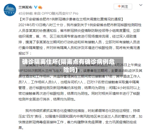 确诊隔离住所(隔离点有确诊病例危险吗)