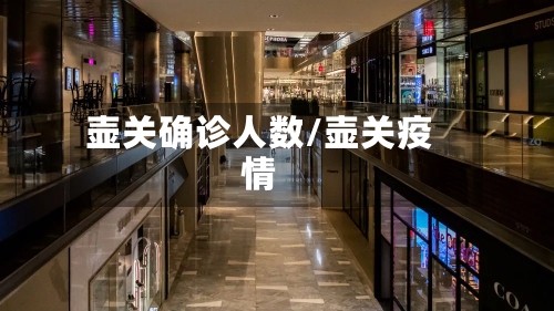 壶关确诊人数/壶关疫情