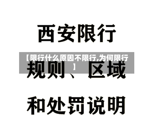 【限行什么原因不限行,为何限行】-第2张图片