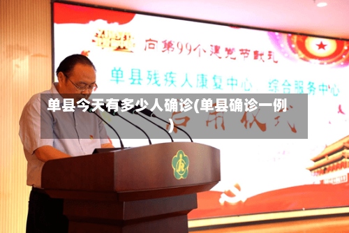 单县今天有多少人确诊(单县确诊一例)