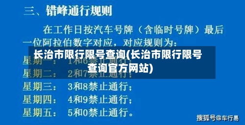 长治市限行限号查询(长治市限行限号查询官方网站)-第3张图片