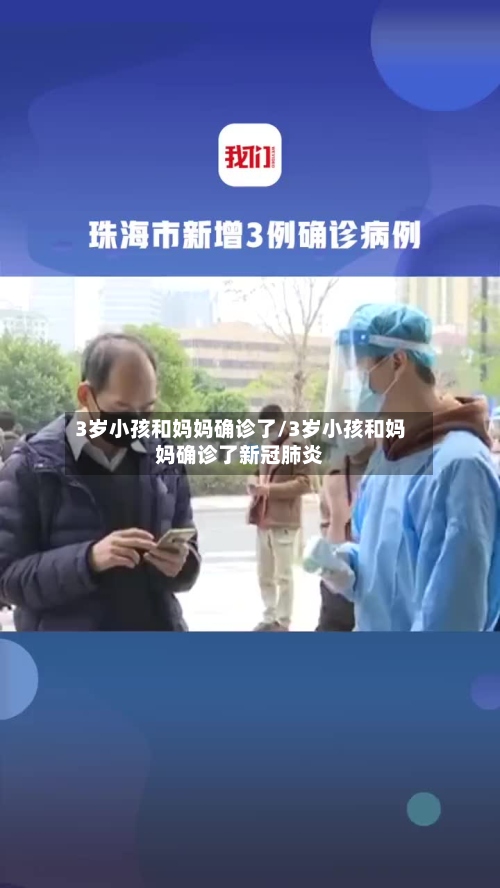 3岁小孩和妈妈确诊了/3岁小孩和妈妈确诊了新冠肺炎