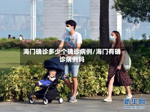 海门确诊多少个确诊病例/海门有确诊病例吗-第2张图片