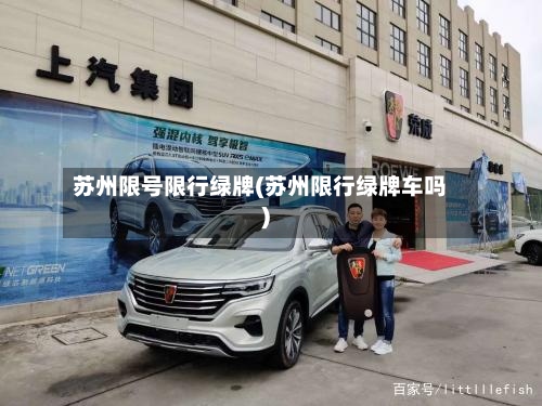 苏州限号限行绿牌(苏州限行绿牌车吗)