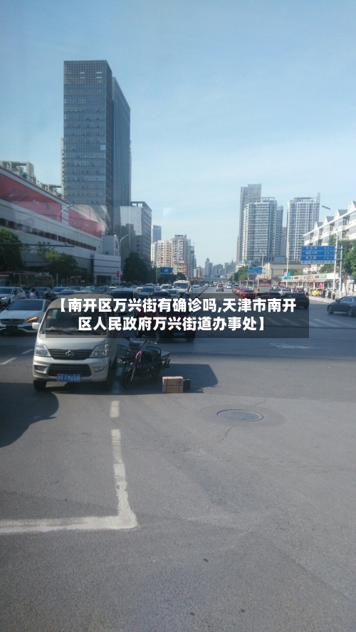 【南开区万兴街有确诊吗,天津市南开区人民政府万兴街道办事处】