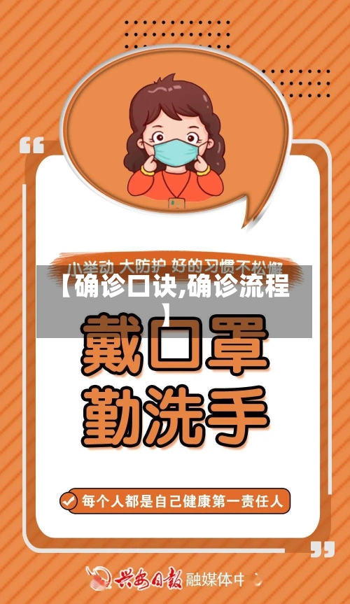【确诊口诀,确诊流程】