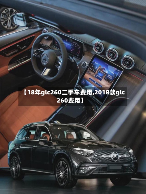 【18年glc260二手车费用,2018款glc260费用】-第3张图片