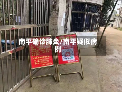 南平确诊肺炎/南平疑似病例