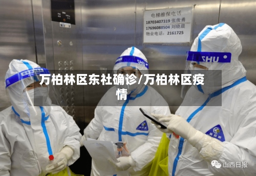 万柏林区东社确诊/万柏林区疫情-第2张图片