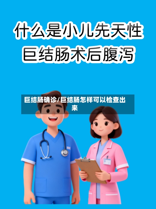 巨结肠确诊/巨结肠怎样可以检查出来-第3张图片