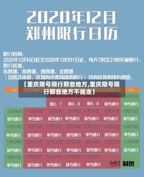 【重庆限号限行那些地方,重庆限号限行那些地方不能走】