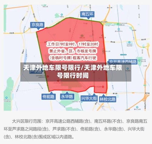 天津外地车限号限行/天津外地车限号限行时间-第2张图片