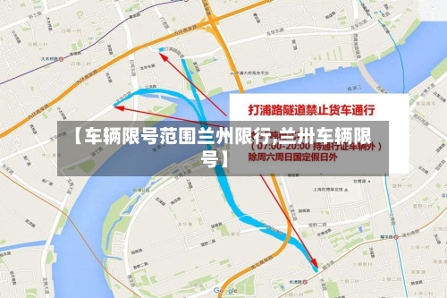【车辆限号范围兰州限行,兰卅车辆限号】