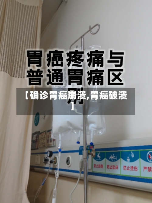 【确诊胃癌崩溃,胃癌破溃】-第2张图片