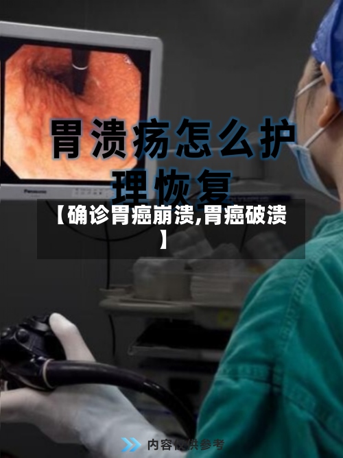 【确诊胃癌崩溃,胃癌破溃】