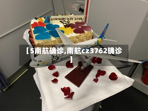 【5南航确诊,南航cz3762确诊】