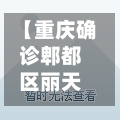 【重庆确诊郫都区丽天,重庆郫县疫情】