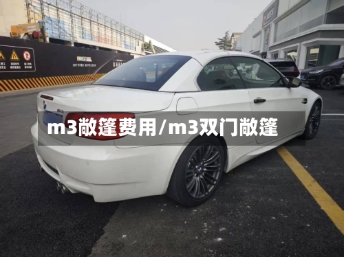m3敞篷费用/m3双门敞篷-第3张图片