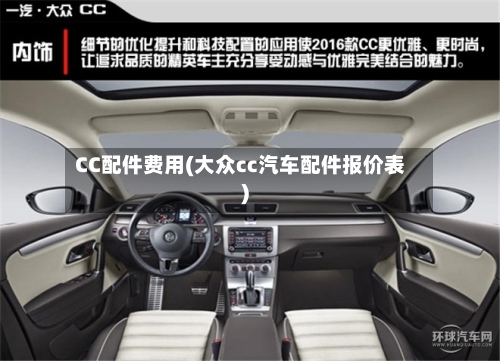 CC配件费用(大众cc汽车配件报价表)