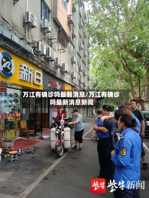 万江有确诊吗最新消息/万江有确诊吗最新消息新闻