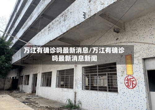 万江有确诊吗最新消息/万江有确诊吗最新消息新闻-第3张图片