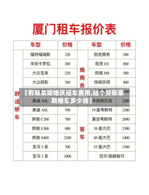 【劳斯莱斯婚庆租车费用,租个劳斯莱斯婚车多少钱】