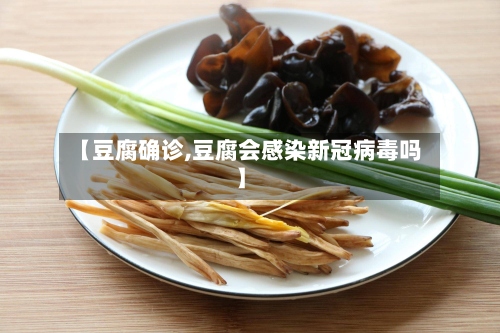 【豆腐确诊,豆腐会感染新冠病毒吗】-第2张图片