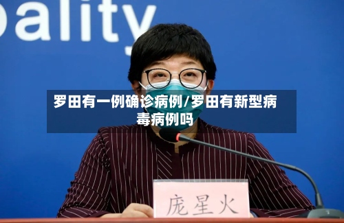 罗田有一例确诊病例/罗田有新型病毒病例吗