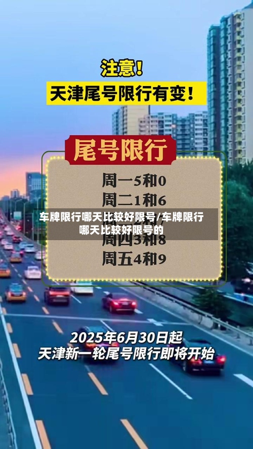车牌限行哪天比较好限号/车牌限行哪天比较好限号的