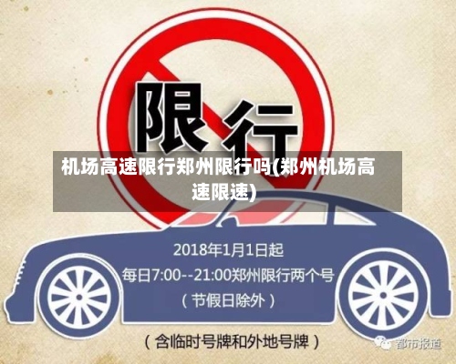 机场高速限行郑州限行吗(郑州机场高速限速)-第2张图片